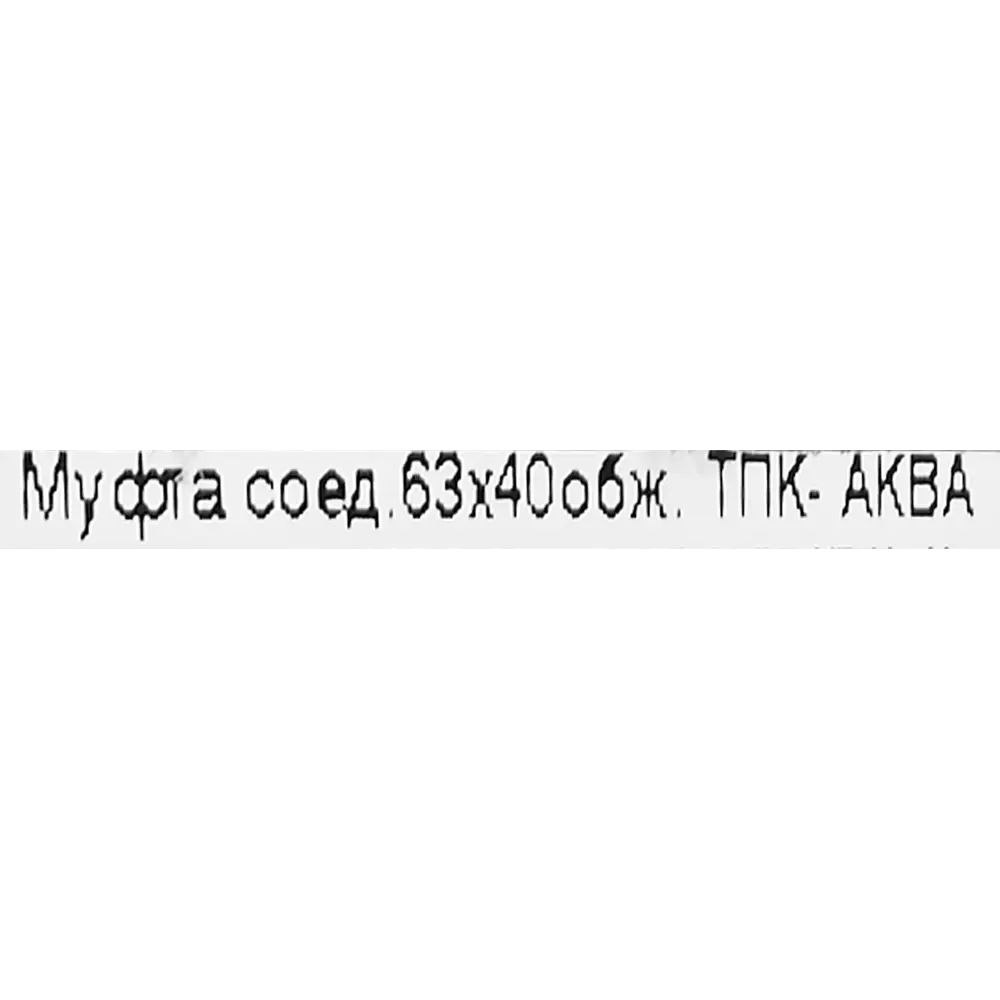 Муфта переходная ПНД Политэк 63x40 мм STLM-2121128 - Вид №2