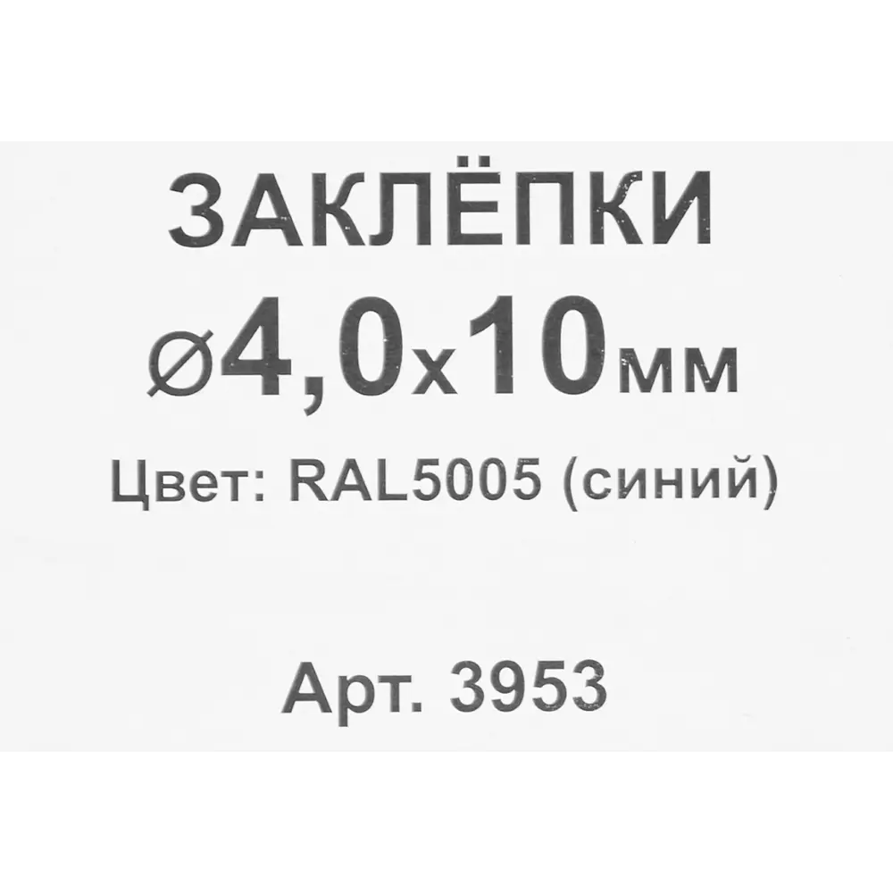 Заклепка RAL5005 синяя 4x10 мм, 50 шт Santreyd STLM-2051304 - Вид №2