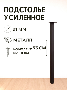 90791635 Опора для стола ЛОФТ круг 730х51х51 мм черная шагрень - 1 шт. STLM-0383757 BIG HOUSE