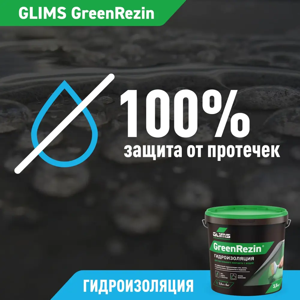 Эластичная гидроизоляция GLIMS GreenResin для надёжной защиты поверхностей 13650926 STLM-0003640 - Вид №5