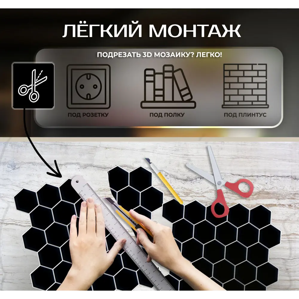 Наклейка декоративная 3D мозаика Черные соты 25x25 см FBRUSH STLM-2123947 - Вид №10