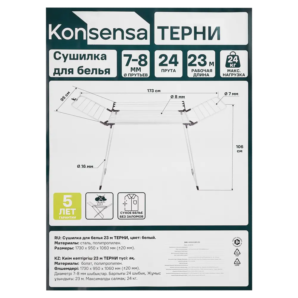 Сушилка для белья напольная KONSENSA Терни 23 м цвет белый STLM-2012149 - Вид №4