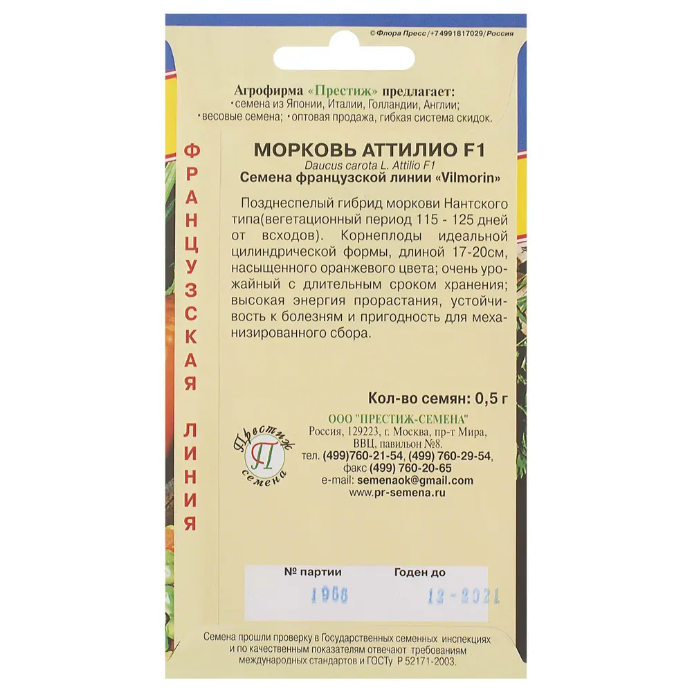 Семена Морковь «Аттилио» 81931674 STLM-2027215 ПРЕСТИЖ СЕМЕНА  - Вид №1