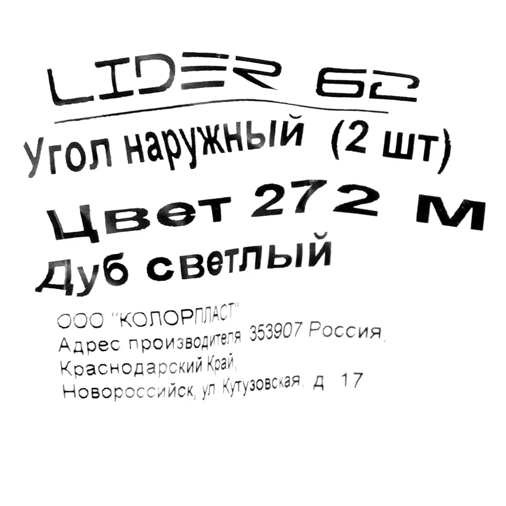Угол для плинтуса внешний «Дуб светлый» 62 мм 2 шт Santreyd STLM-2174052 - Вид №4