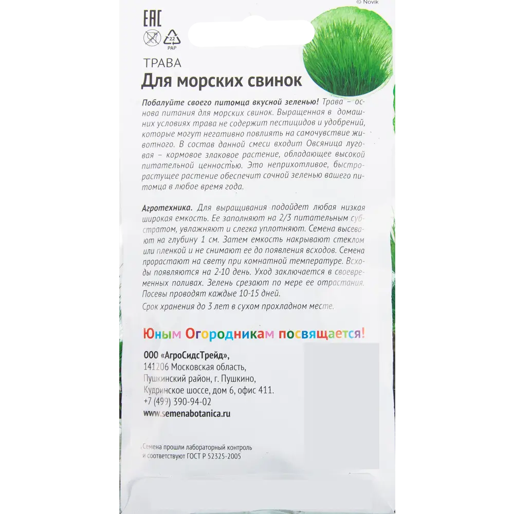 Семена Трава для морских свинок 10 г Santreyd STLM-2026271 - Вид №1