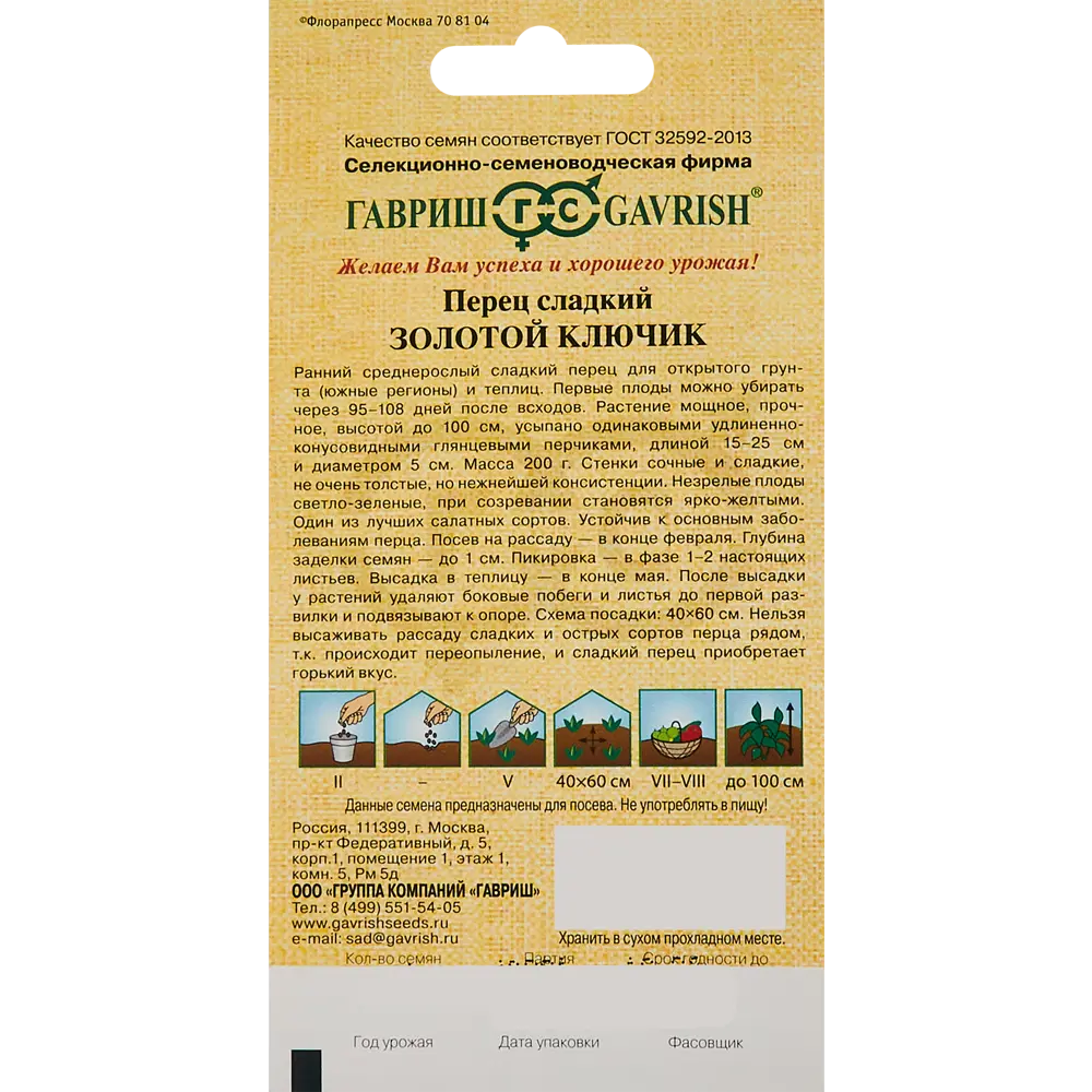 Семена овощей Гавриш перец Золотой ключик STLM-2069958 - Вид №1