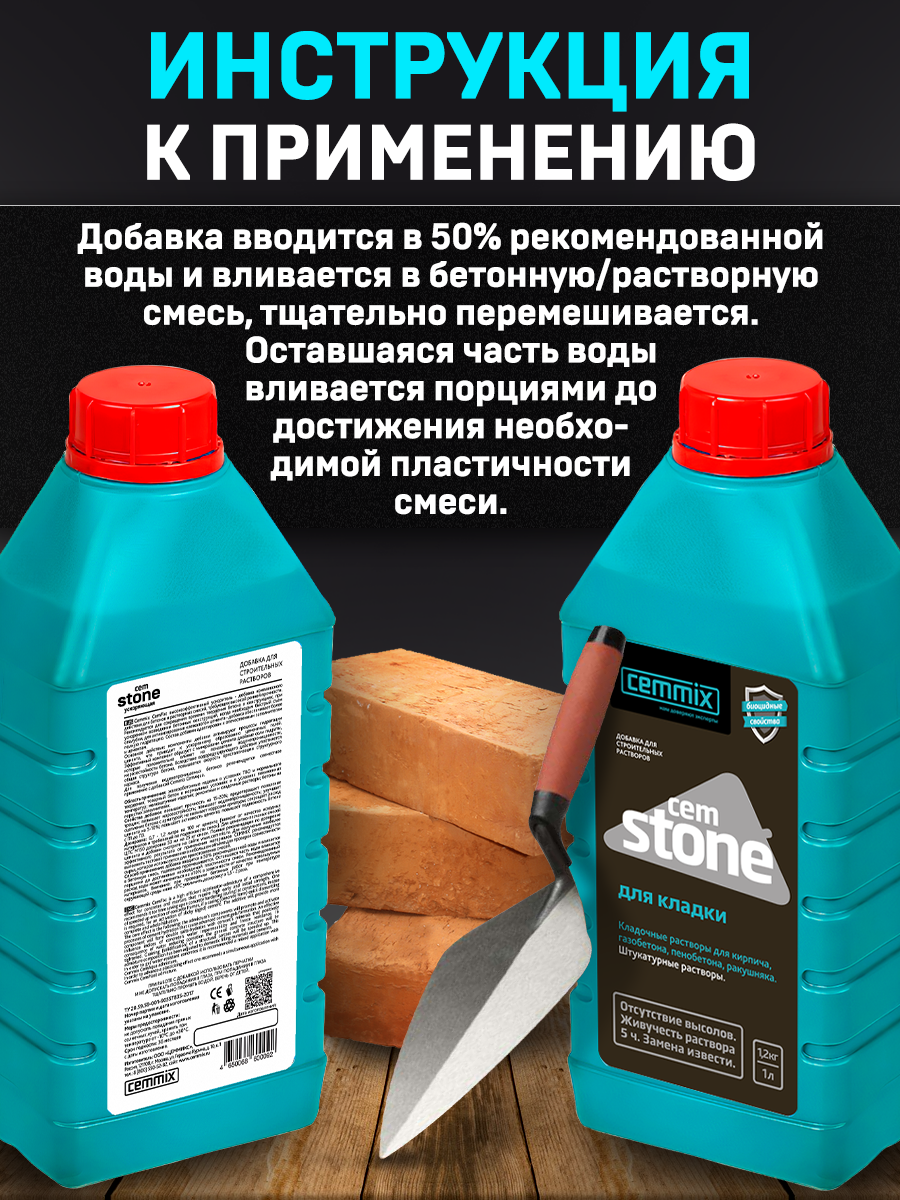 16718324 Добавка для кладки CemStone, 1 л STLM-0007140 CEMMIX  - Вид №6
