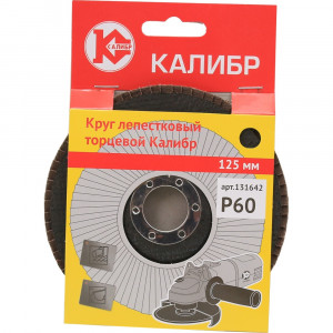60663 Калибр Круг лепестковый торцевой Калибр 125 мм (арт.131642)