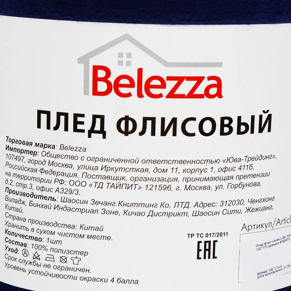 Плед 130x170 см флис цвет синий с белым кантом Santreyd STLM-2058812 - Вид №4