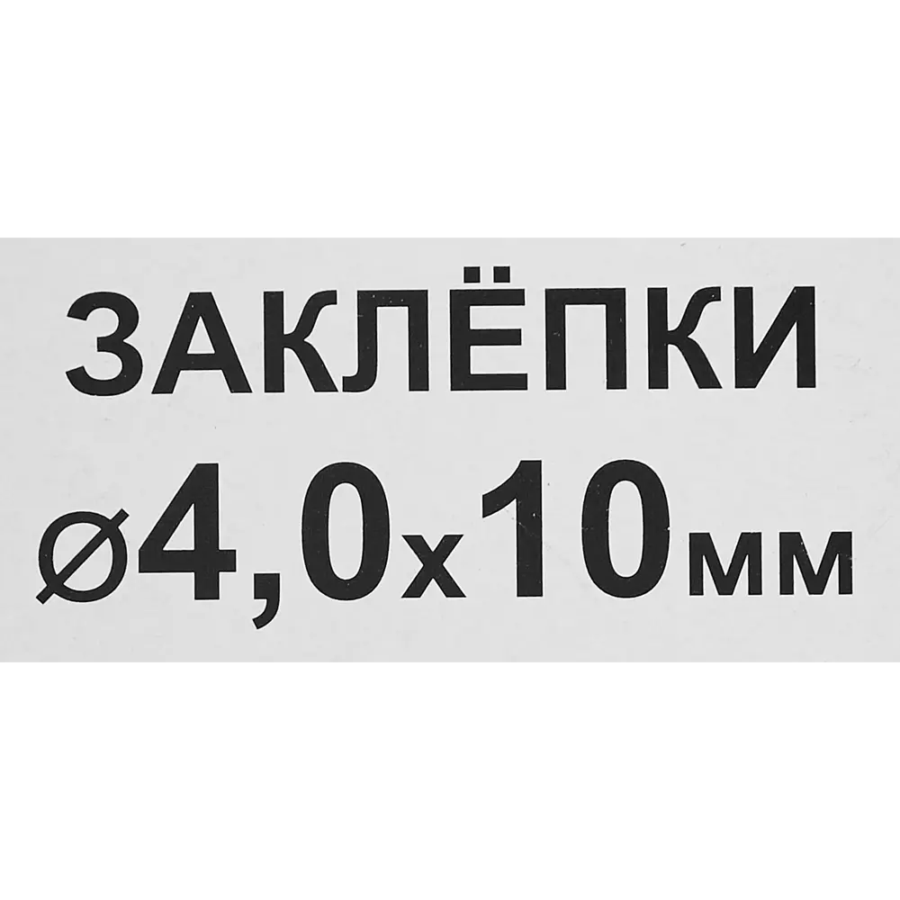 Заклепка RAL9003 белая 4x10 мм, 50 шт Santreyd STLM-2022959 - Вид №2