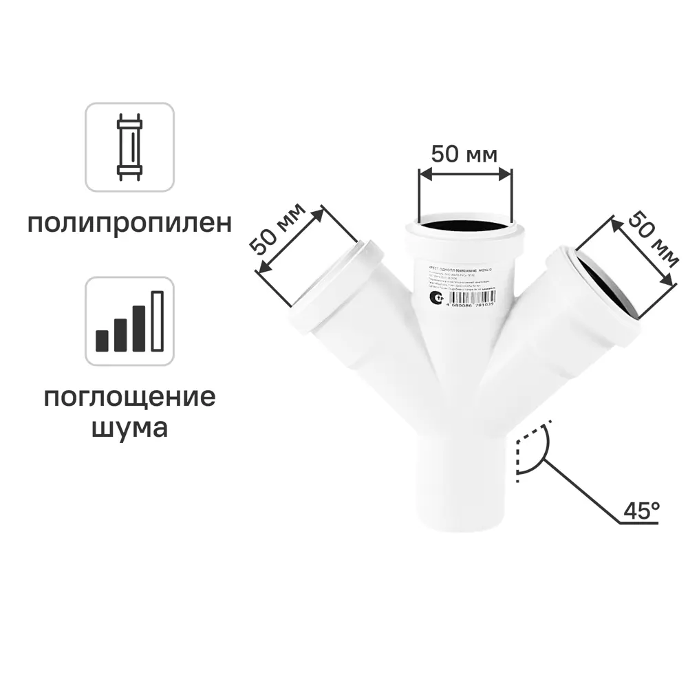 Крестовина одноплоскостная малошумная MONLID D50x50x50/45° мм полипропилен STLM-2056473