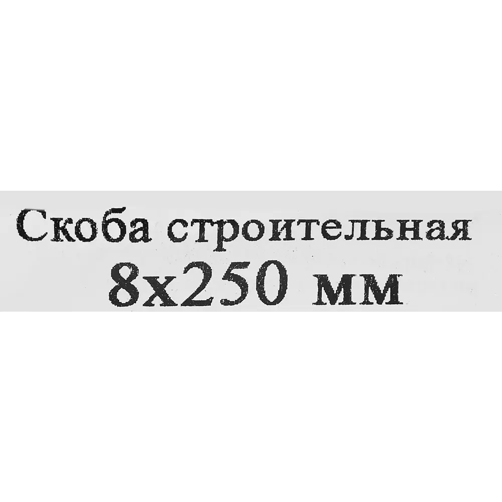 Строительная скоба Santreyd 8x250 мм для деревянных конструкций 87694534 STLM-0075119 - Вид №3