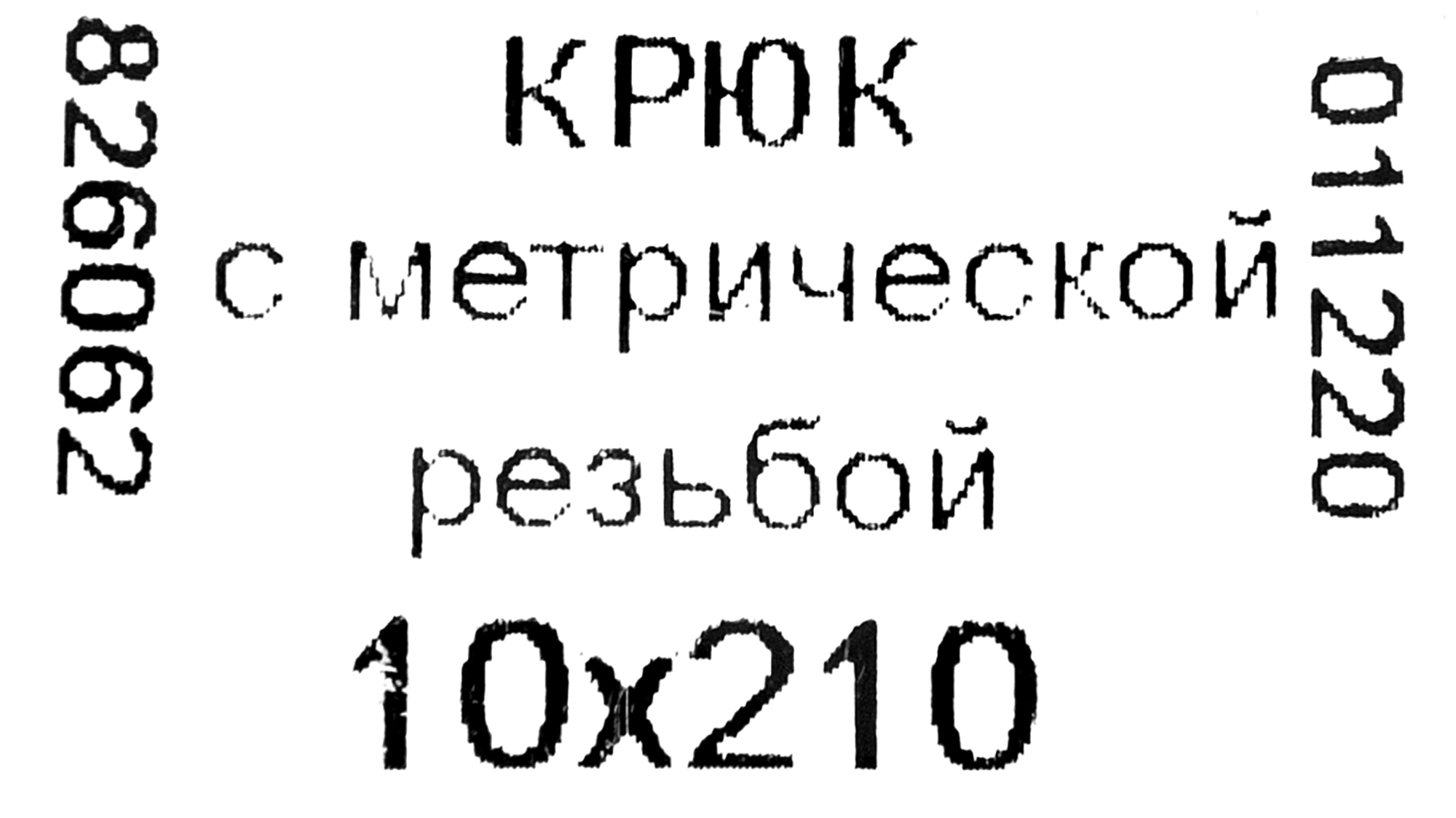 Крюк-полукольцо НЕВСКИЙ КРЕПЕЖ для подвесных конструкций 10х210 мм 83412876 STLM-0041215 - Вид №3
