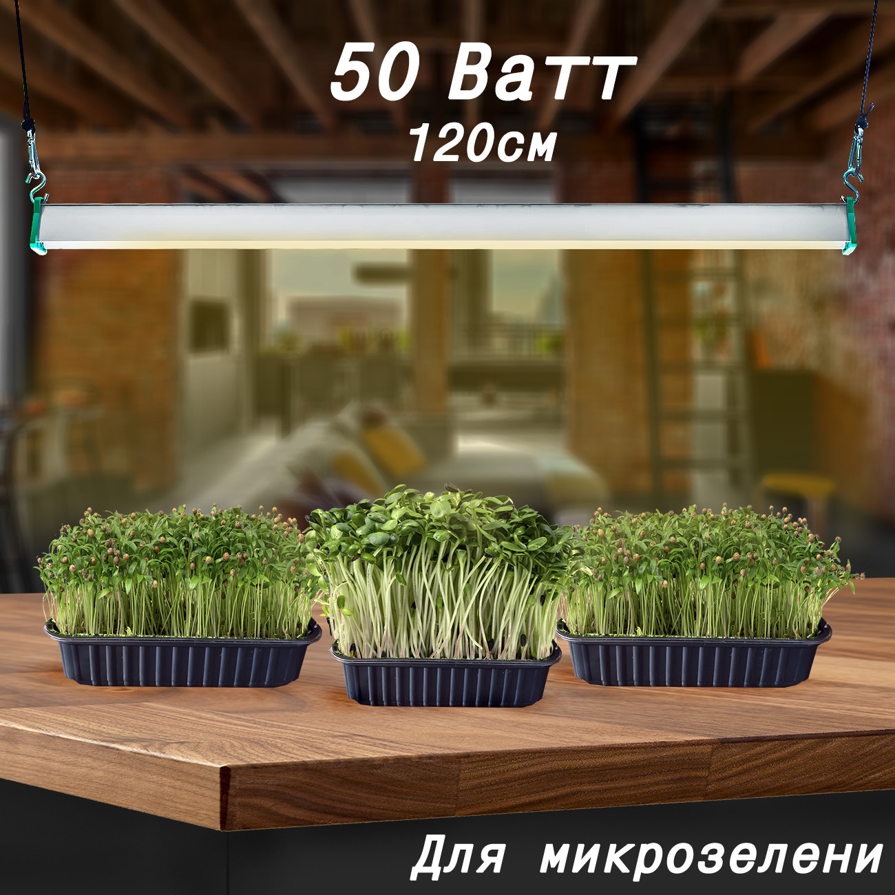 1119 Фитолампа для растений 50 Ватт. Длина 120 см LAB.Space  - Вид №4