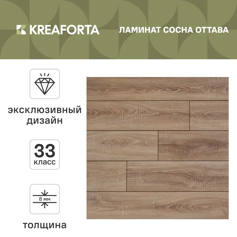 Ламинат KREAFORTA Сосна Оттава 33 класс толщина 8 мм с фаской 1.99 м² STLM-2166199 - Вид №1