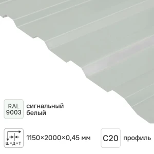 Профнастил С20 0.45 мм 1150x2000 мм белый 82625513 STLM-2024341