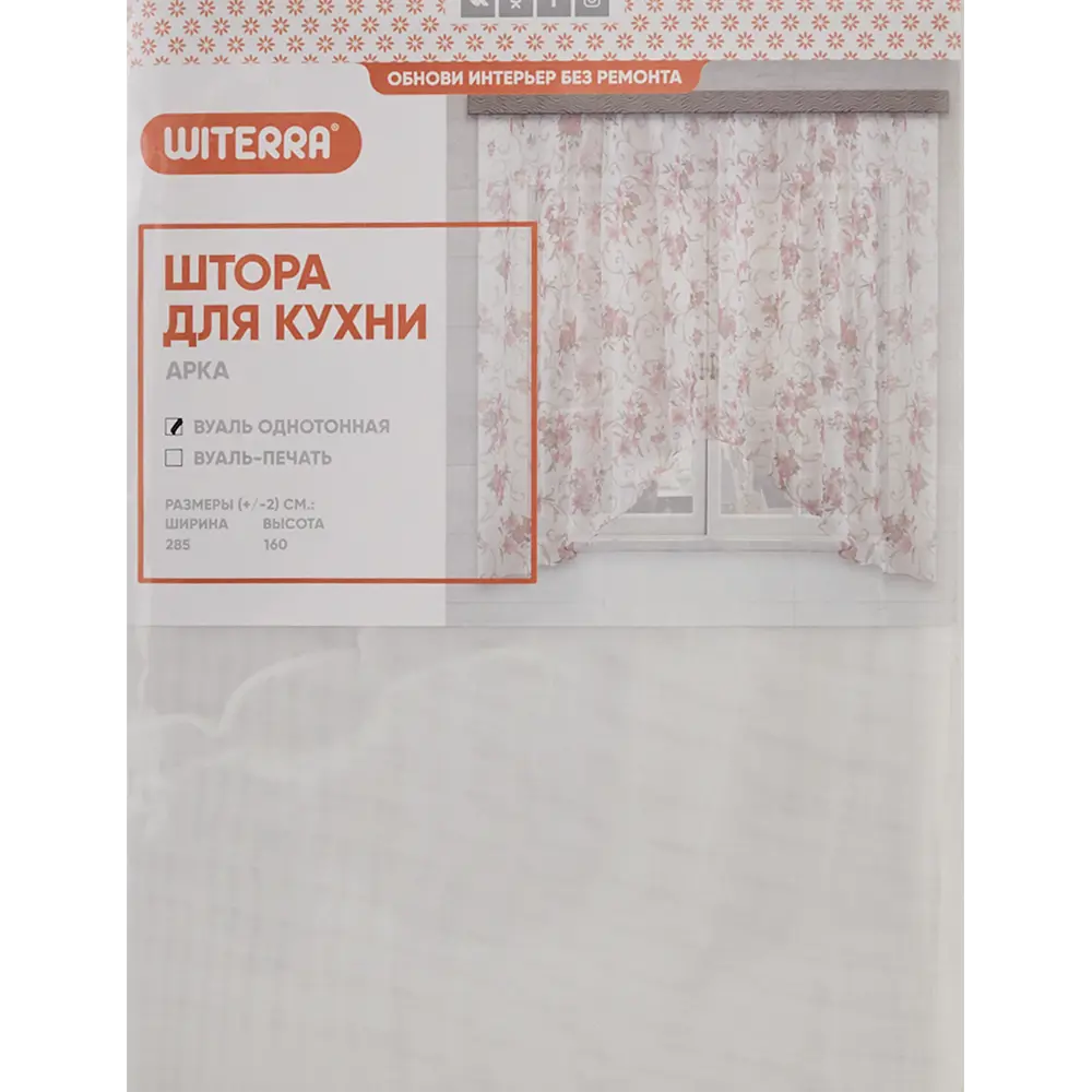 Штора на ленте для кухни "Арка" 285x160 см цвет белый Santreyd STLM-2103018 - Вид №6