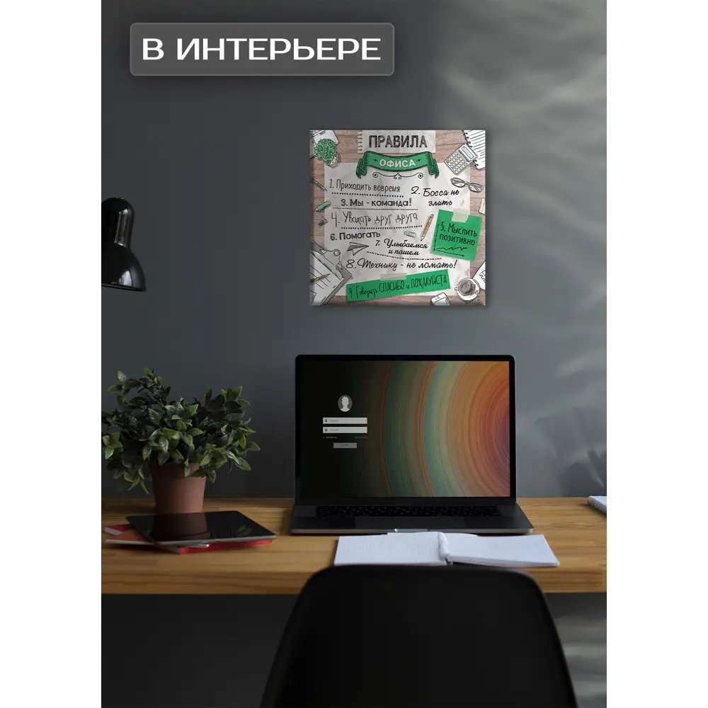 Картина на холсте Офисные правила 30x30 см FBRUSH STLM-2183952 - Вид №1