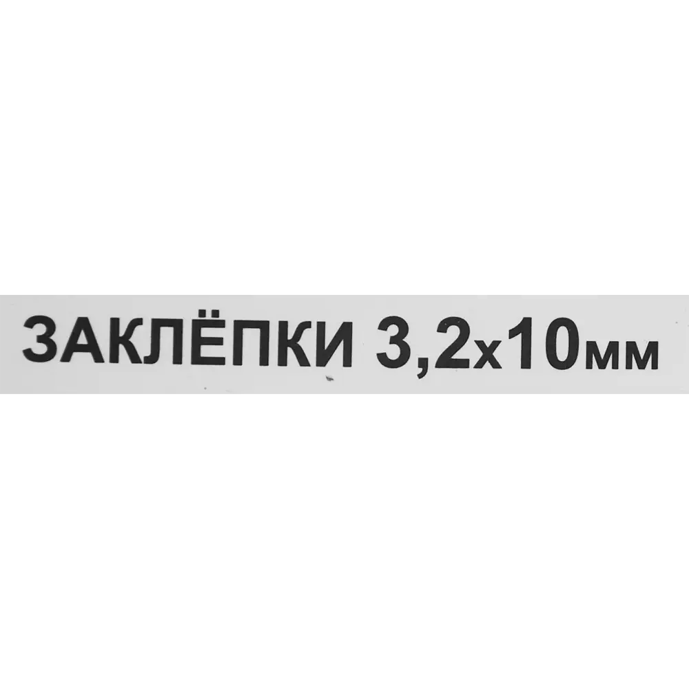Заклепка 3.2x10 мм, 50 шт Santreyd STLM-2041990 - Вид №2