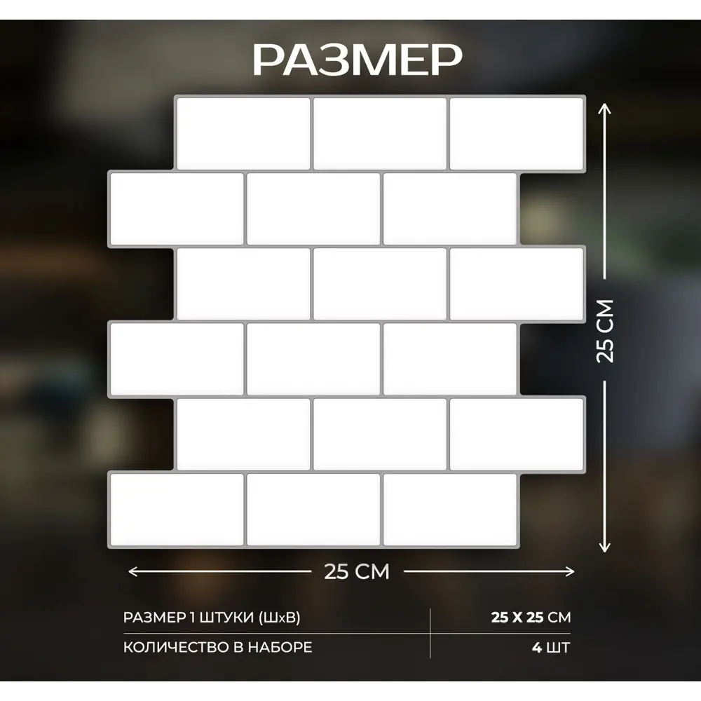 Наклейка декоративная 3D мозаика Белый кирпич 25x25 см FBRUSH STLM-2004746 - Вид №2