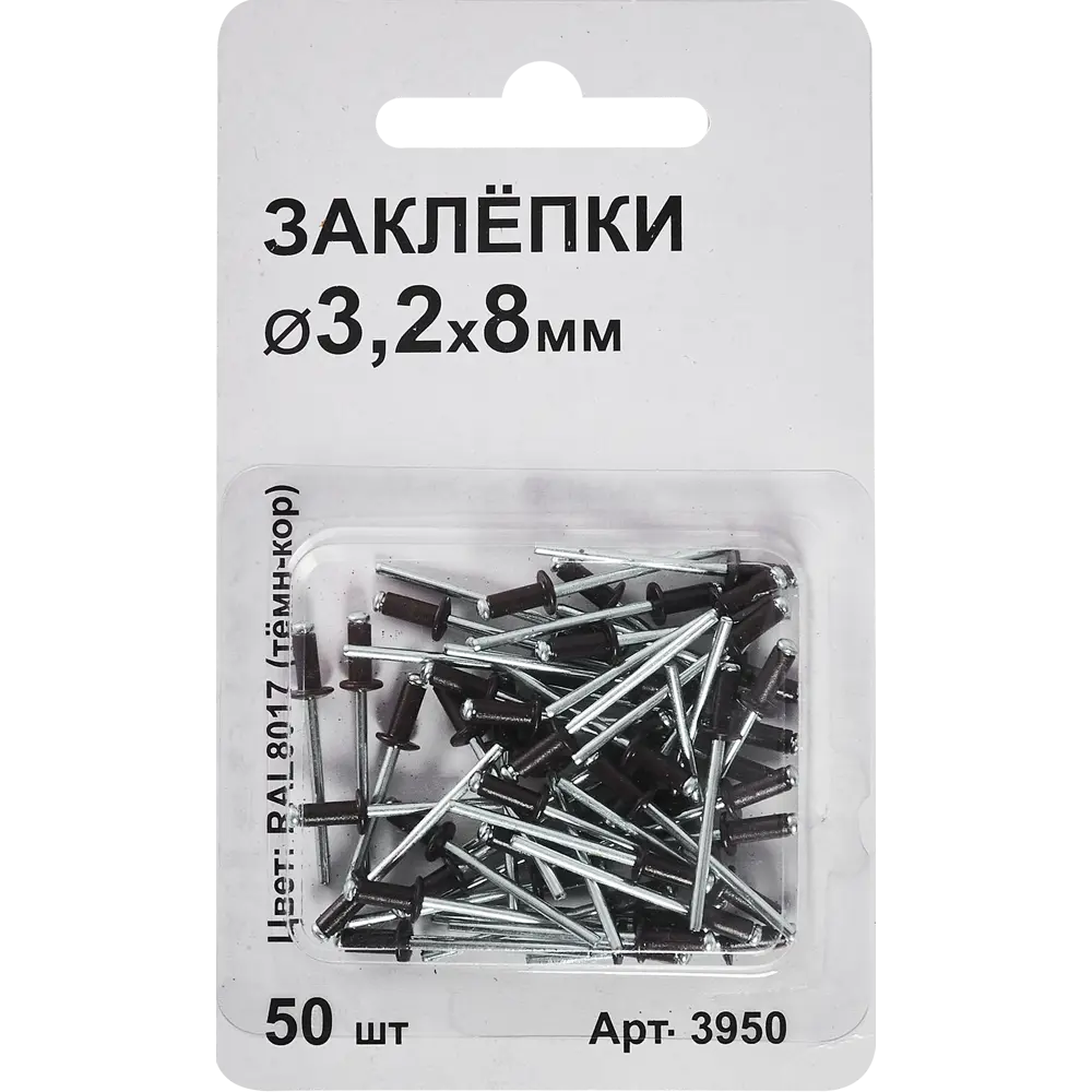 Заклепка RAL8017 коричневая 3.2x8 мм, 50 шт Santreyd STLM-2059114 - Вид №1