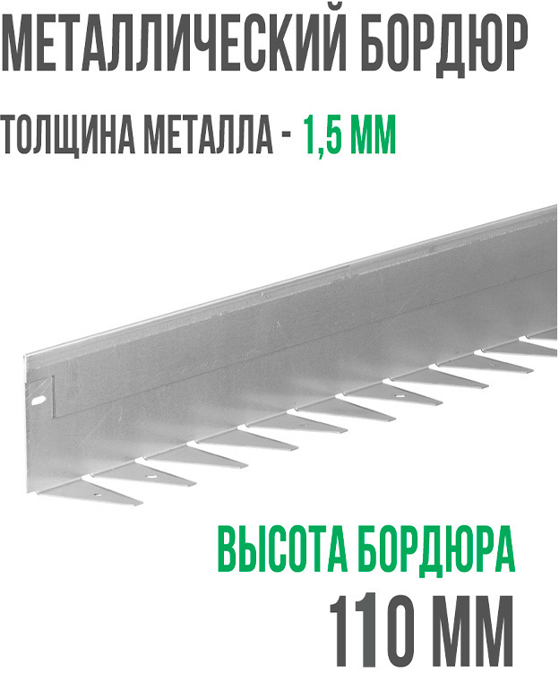 Металлический бордюр 1200*110*70*1,5 компл. ГеоПластБорд