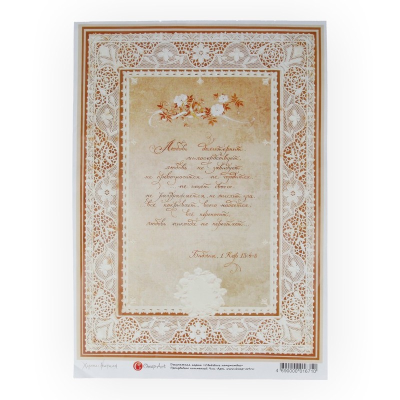 01671 Декупажная карта 21 x 29.7 см "Свадебное напутствие" Чип-Арт 