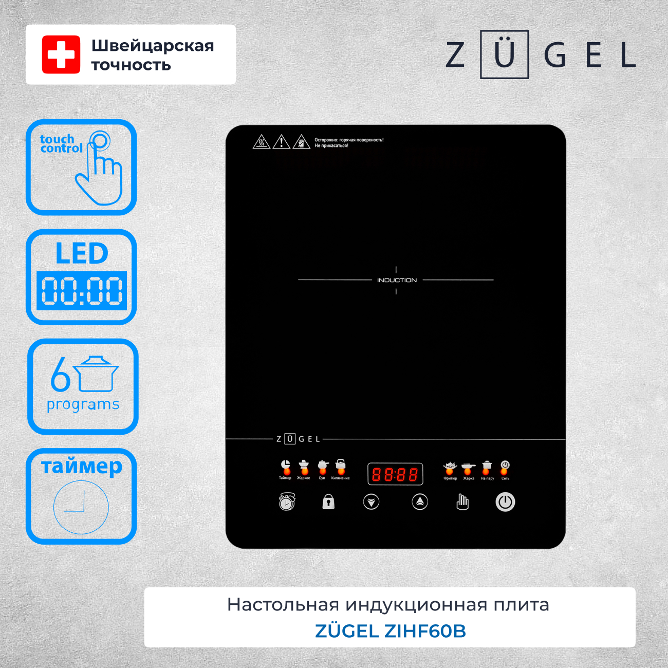 9979555 Плита компактная электрическая ZUGEL ZIHF60B черный STDN-0105059 - Вид №15