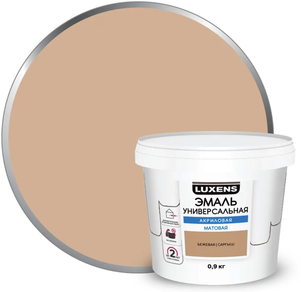 Универсальная акриловая эмаль Luxens бежевая матовая 0.9 кг 83993353