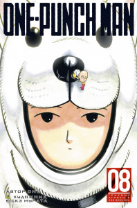 539931 One-Punch Man. Книга 8 ONE