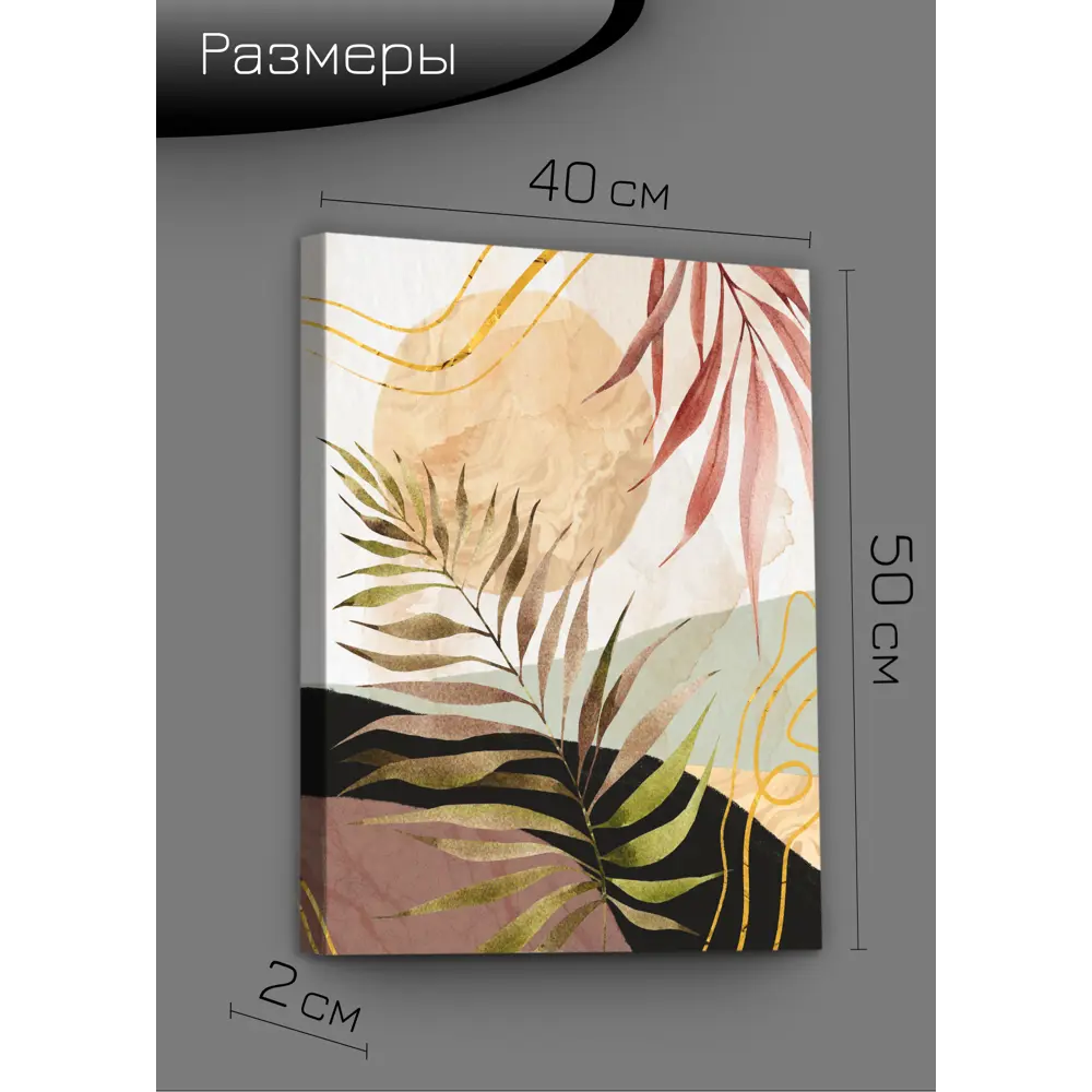 Картина на холсте Ботаника Бохо 1 40x50 см FBRUSH STLM-2025155 - Вид №7