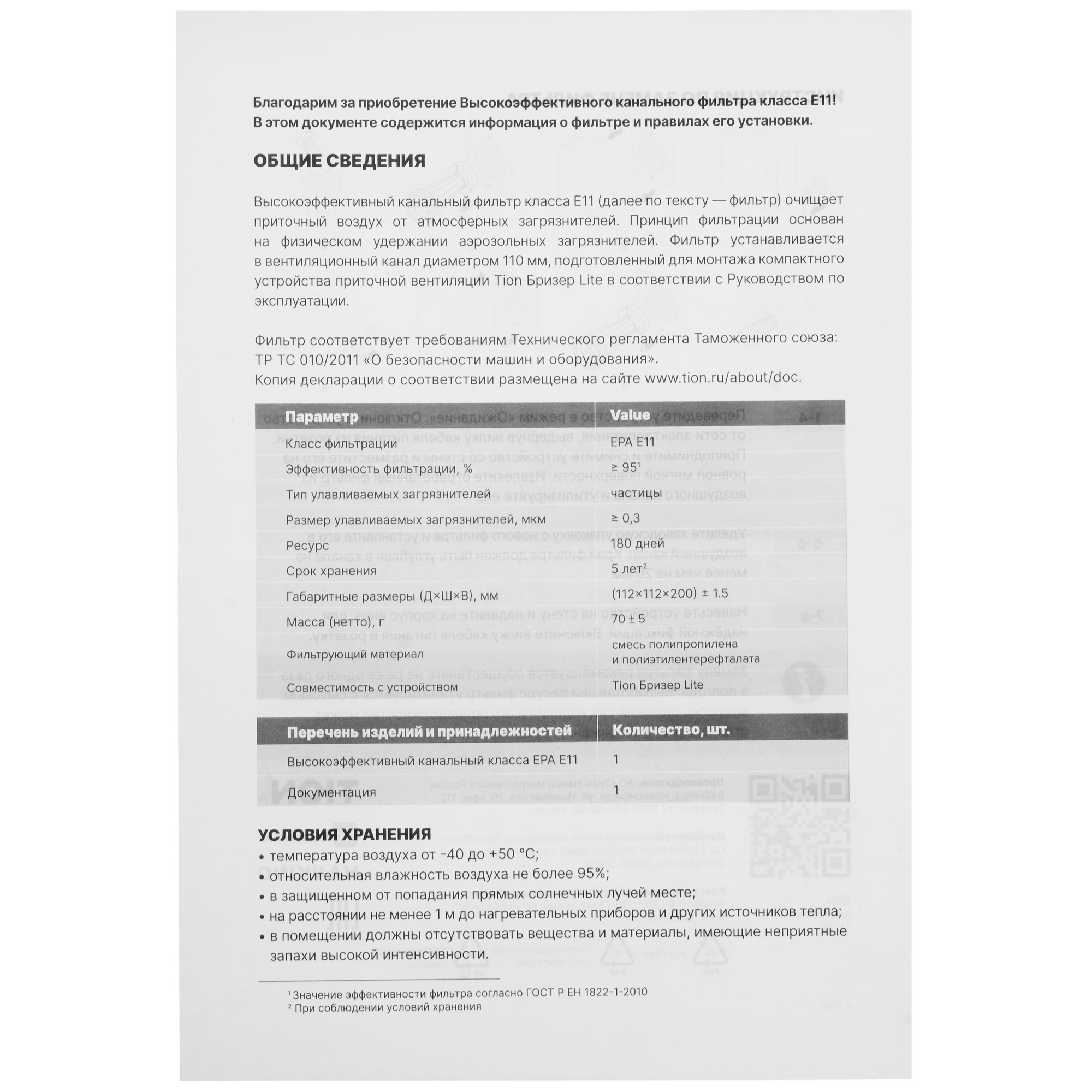 9002326 Фильтр TION E11 Lite STDN-0048091 - Вид №2