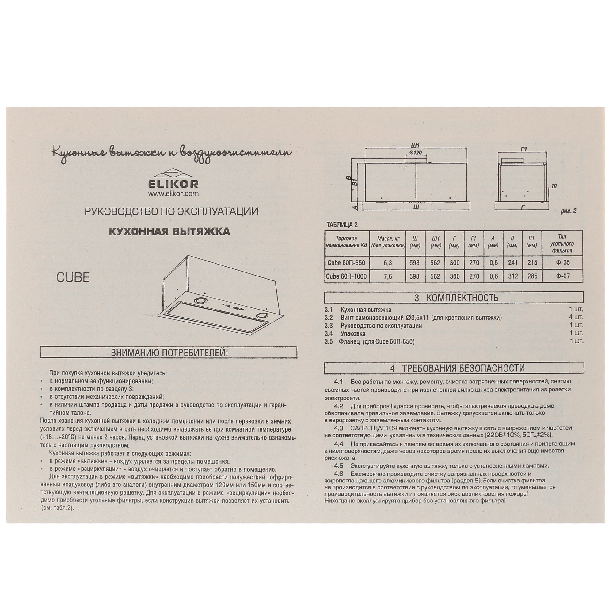 9978132 Вытяжка полновстраиваемая ELIKOR Cube 60П-1000 белый/белый STDN-0005060 - Вид №9
