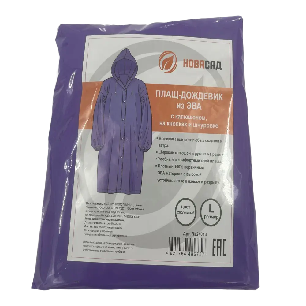 Дождевик Ra24043 цвет фиолетовый размер L Santreyd Новасад STLM-2060183 - Вид №2