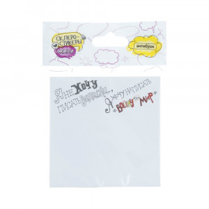 15-00020 Блок наклеек 50 л. "Я не хочу писать записки, я хочу написать "Войну и мир" Антибуки