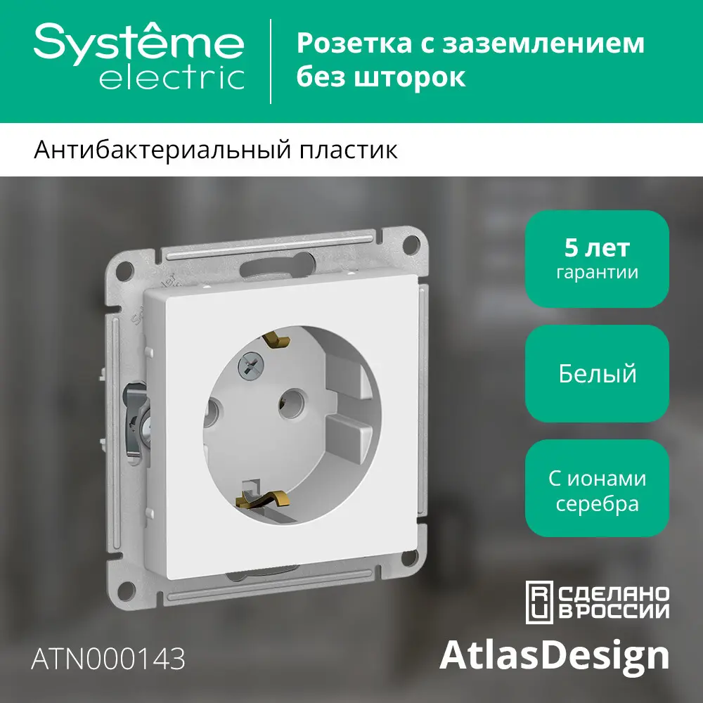 Розетка встраиваемая Schneider Electric Atlas Design ATN000143 с заземлением цвет белый 82454967 STLM-2200427 SYSTEME ELECTRIC AtlasDesign - Вид №5