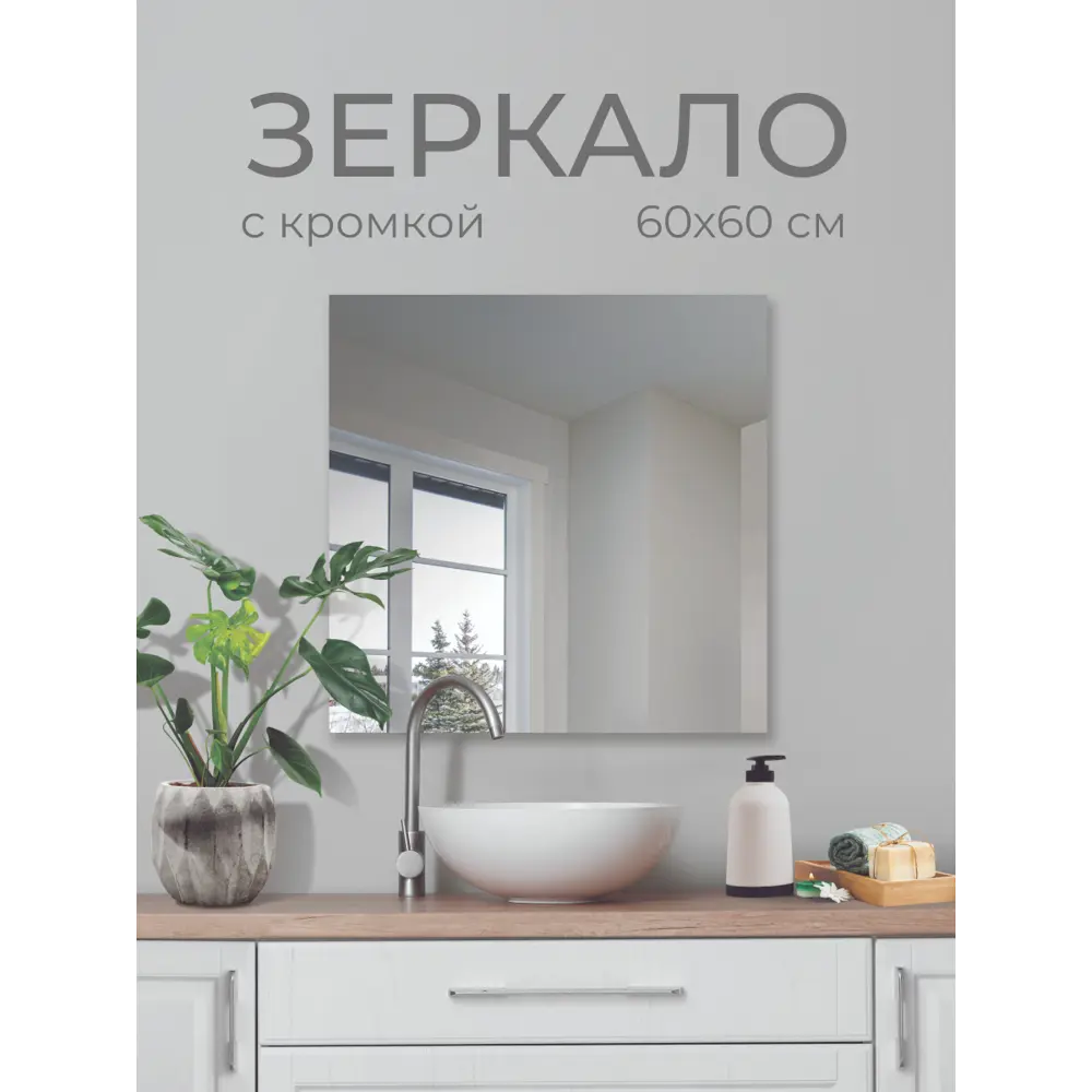 Зеркало для ванной SB60G 60x60 см Santreyd STLM-2212192 - Вид №3