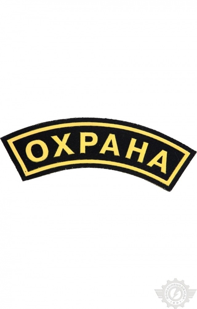 59150 Дуга "Охрана" 30х118 мм  Шевроны и нашивки размер Спецодежда 