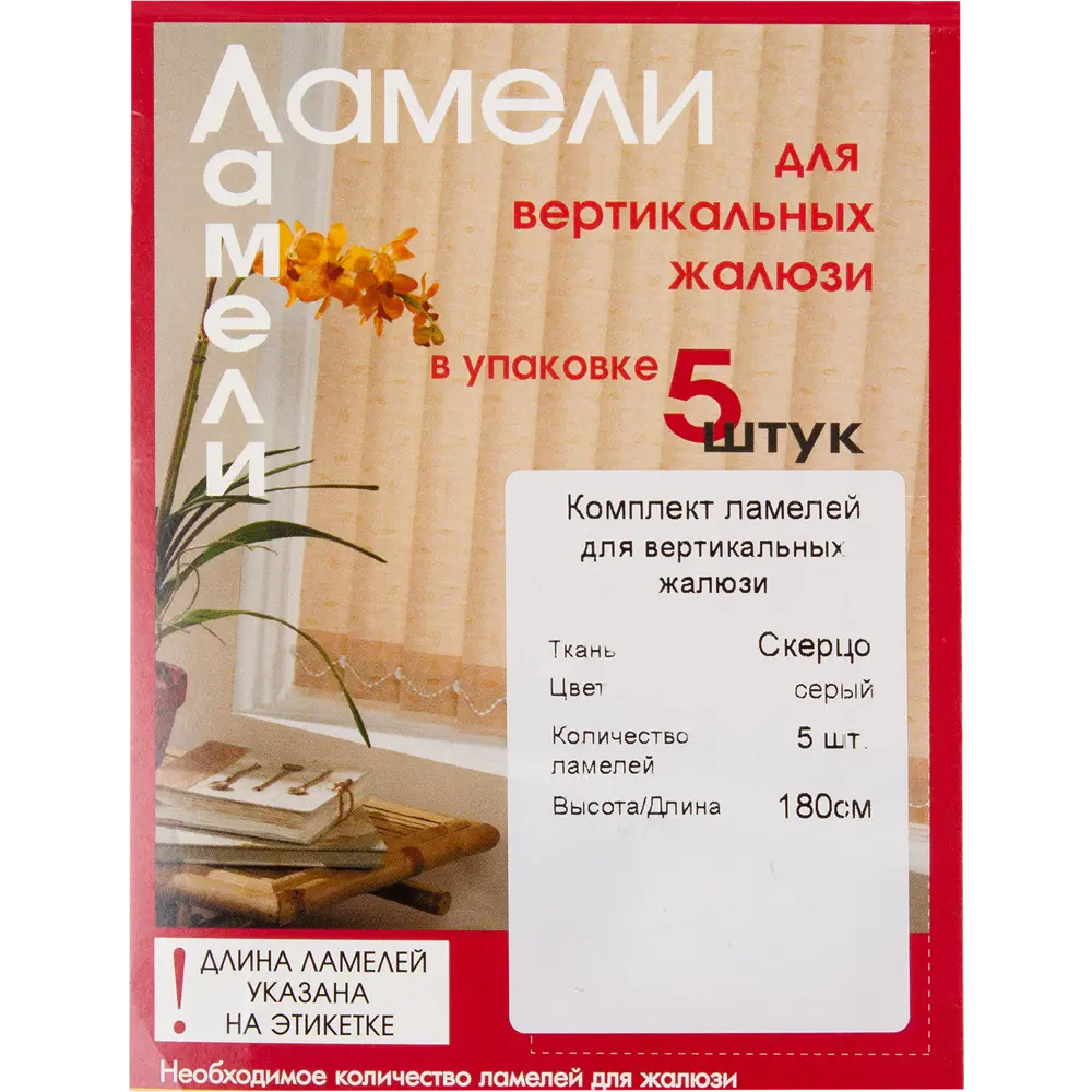 Ламели для вертикальных жалюзи «Скерцо» 180 см, цвет серый, 5 шт Santreyd STLM-2007206 - Вид №2