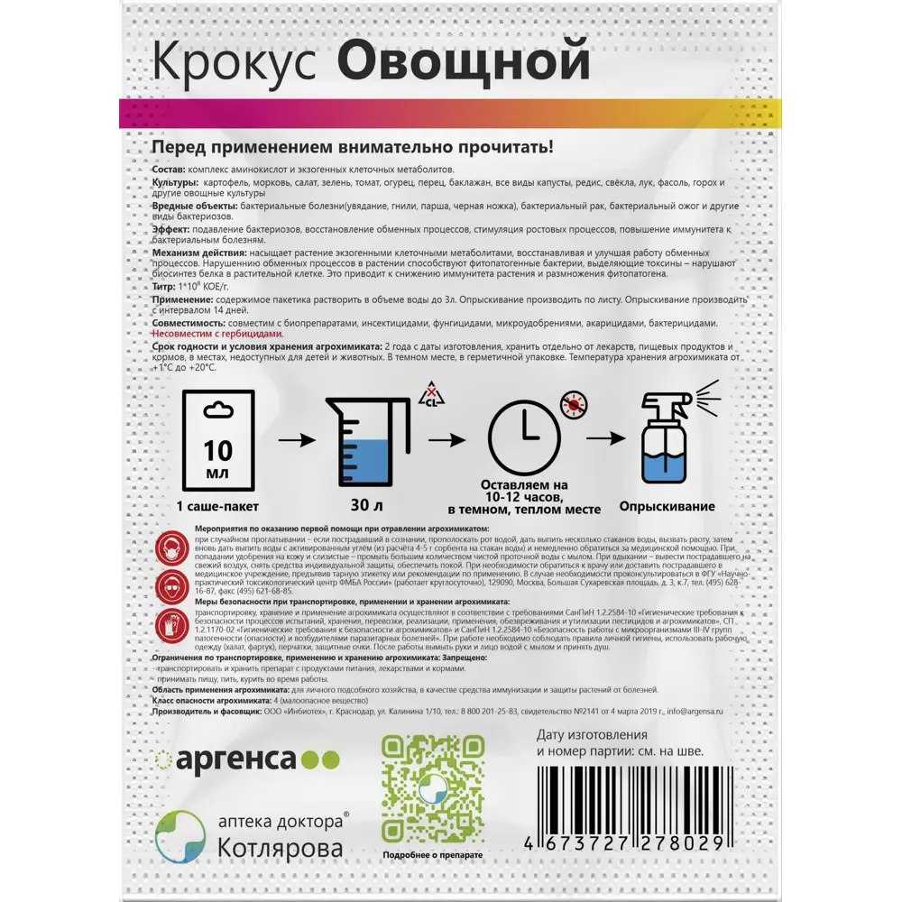 Раствор для укрепления Крокус овощной 10 мл Santreyd STLM-2141501 - Вид №1