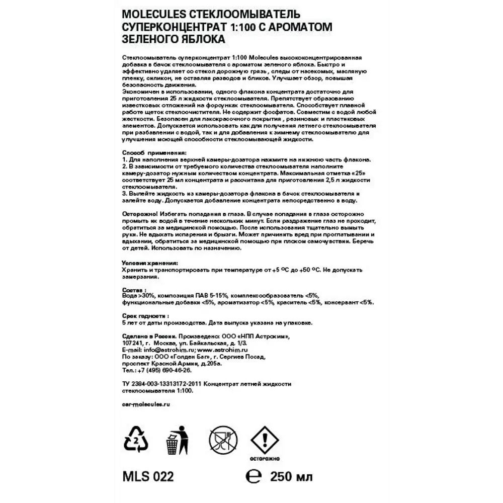 Стеклоомыватель Molecules Яблоко 250 мл STLM-2174147 - Вид №1