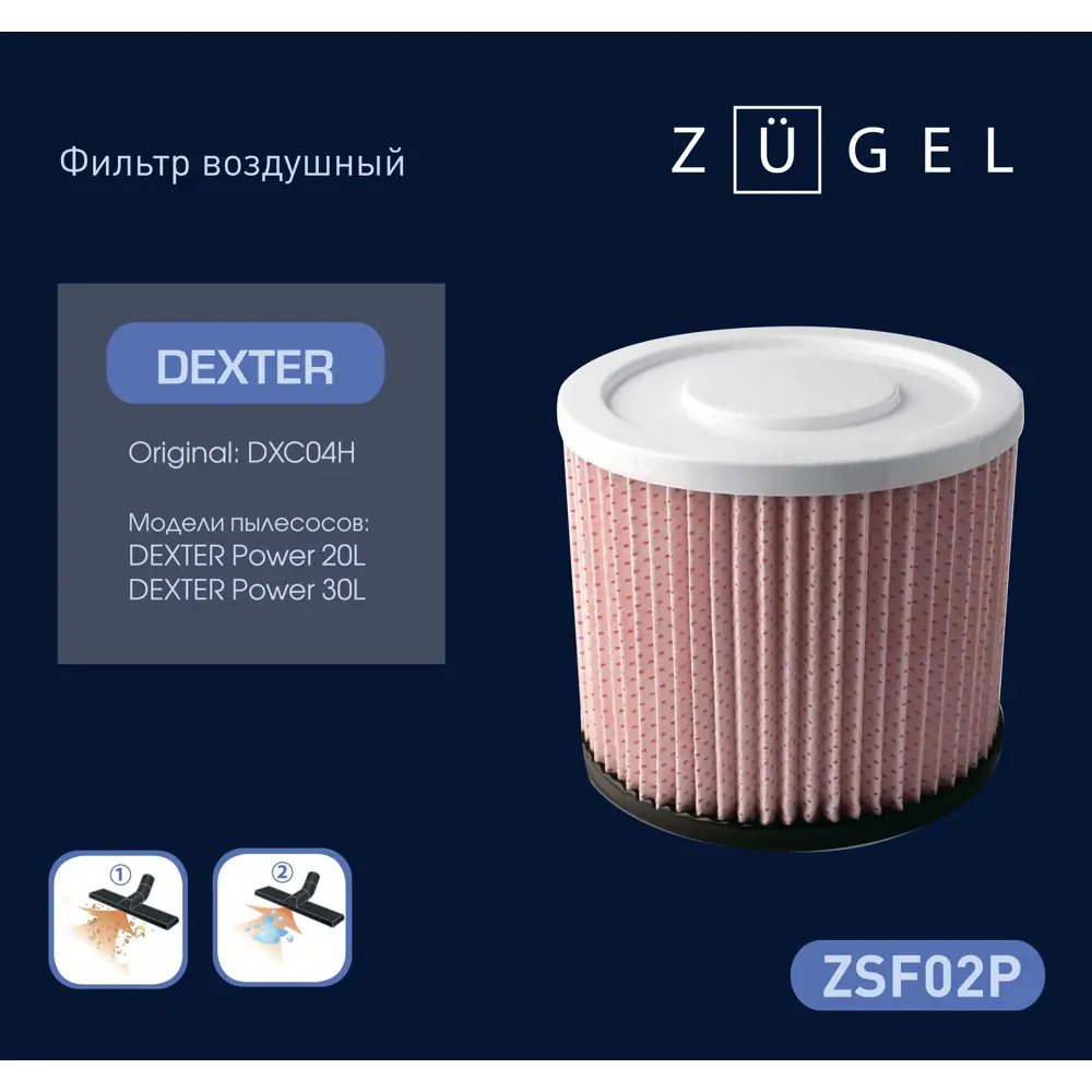 Воздушный фильтр ZUGEL ZSF02P для пылесосов Dexter 86339061 STLM-0067927 - Вид №1
