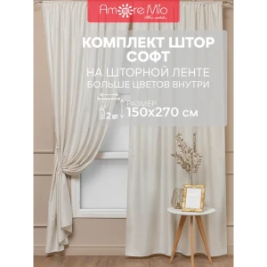 91528687 Комплект штор на шторной ленте Amore Mio Однотонный софт 150x270 см цвет шампань STLM-1032568