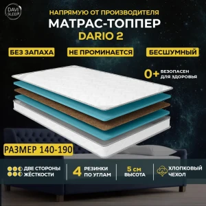 91427733 Топпер Davi Sleep SOFT Dario 2 140x190x5 см беспружинный, двуспальный STLM-1534781