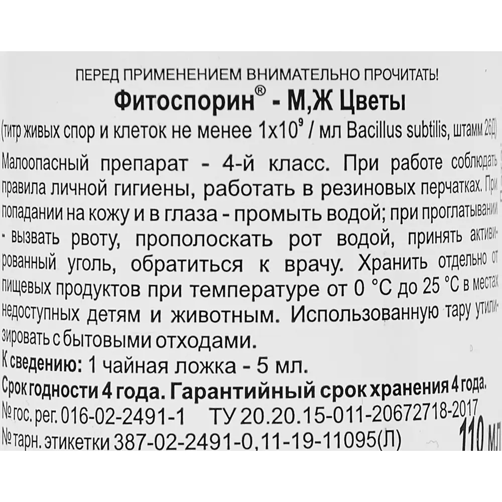 Биофунгицид Фитоспорин-М для цветов 110мл Santreyd STLM-2149713 - Вид №2