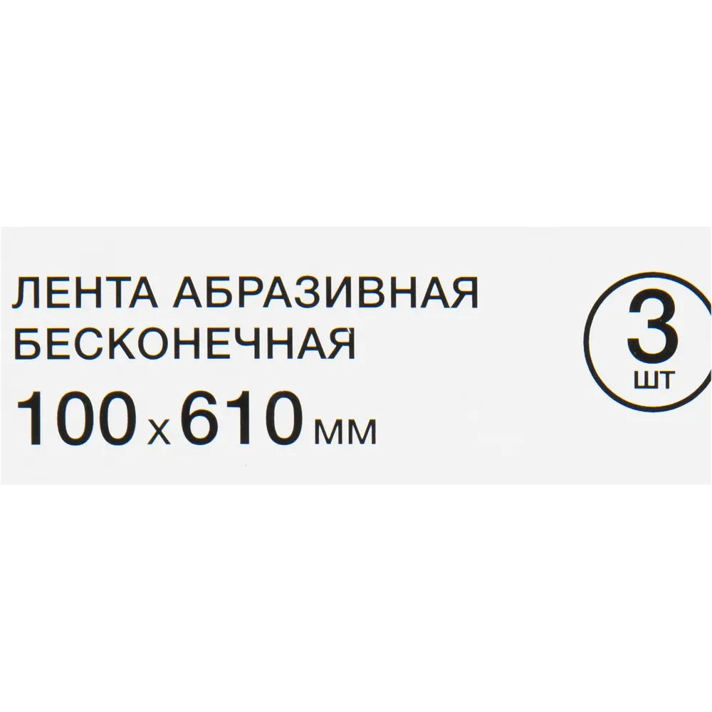 Лента шлифовальная Vira P80, 100x610 мм, 3 шт STLM-2152501 - Вид №4