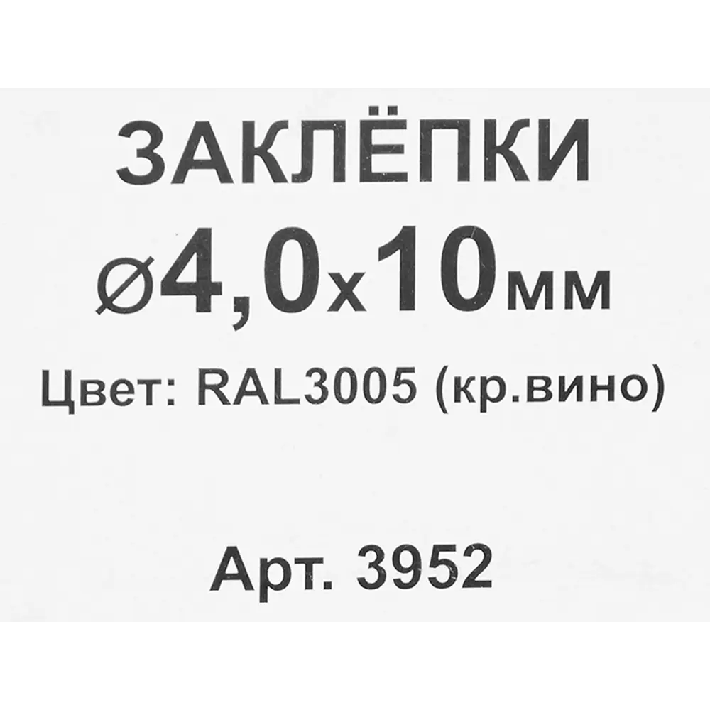 Заклепка RAL3005 красная 4x10 мм, 50 шт Santreyd STLM-2198690 - Вид №2