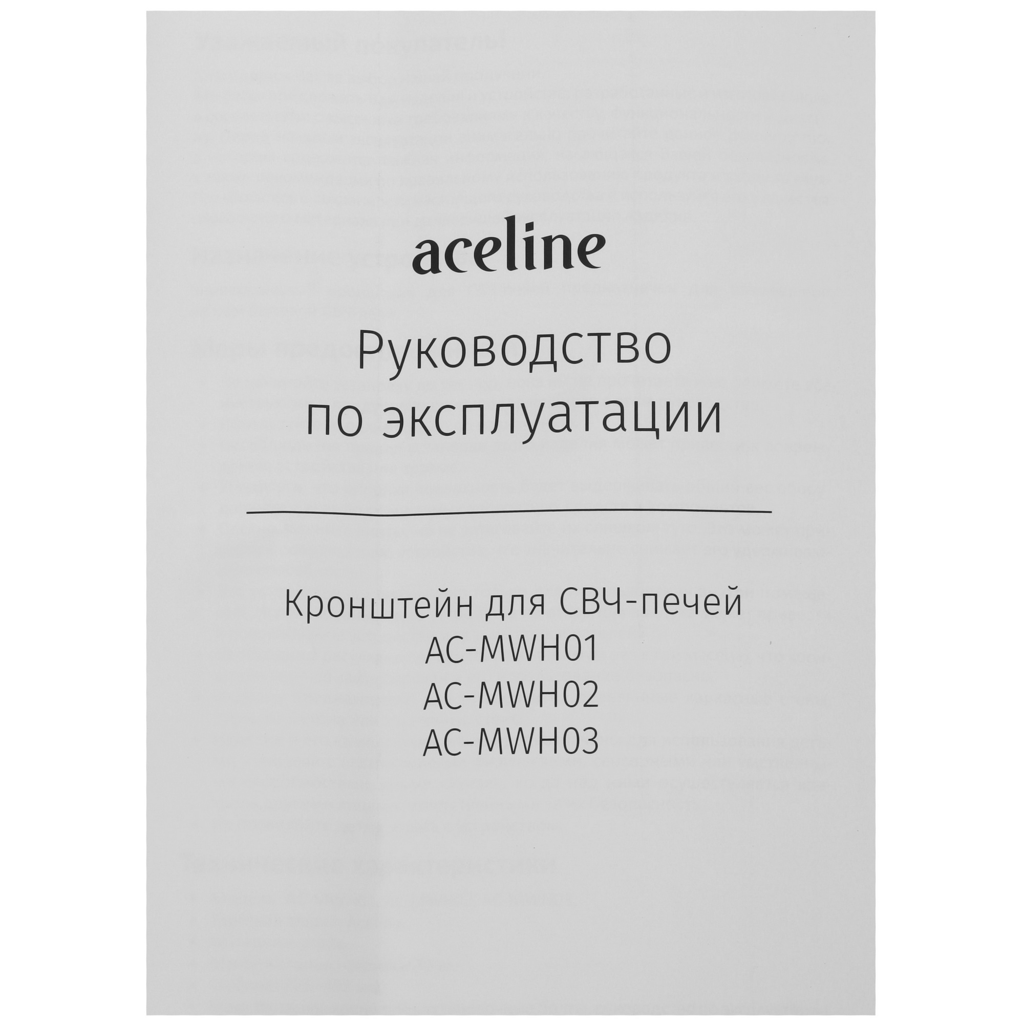 9111998 Кронштейн для СВЧ-печи Aceline AC-MWH02 STDN-0061693 - Вид №4