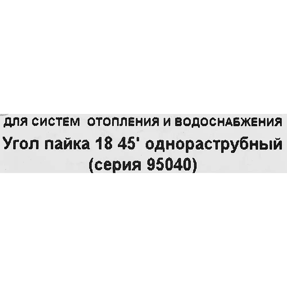 Угол однораструбный Hailiang ø18/45° мм медь STLM-2057621 - Вид №2