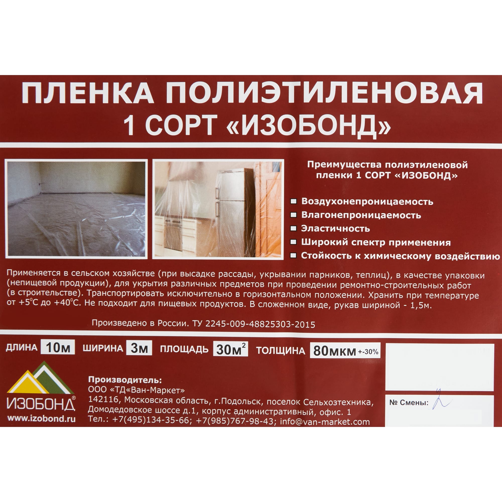 82399334 Плёнка полиэтиленовая Изобонд 80 мкм 3x10 м Santreyd  - Вид №2